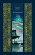 Книга Азбука Волшебные чары луны, твердая обложка (Рампо Эдогава) - 