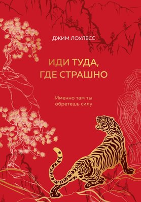 Книга Бомбора Иди туда, где страшно. Именно там ты обретешь силу (Лоулесс Джим, твердая обложка) - 