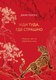 Книга Бомбора Иди туда, где страшно. Именно там ты обретешь силу (Лоулесс Джим, твердая обложка) - 