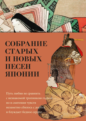 

Книга, Собрание старых и новых песен Японии, твердая обложка