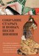 Книга Азбука Собрание старых и новых песен Японии, твердая обложка - 