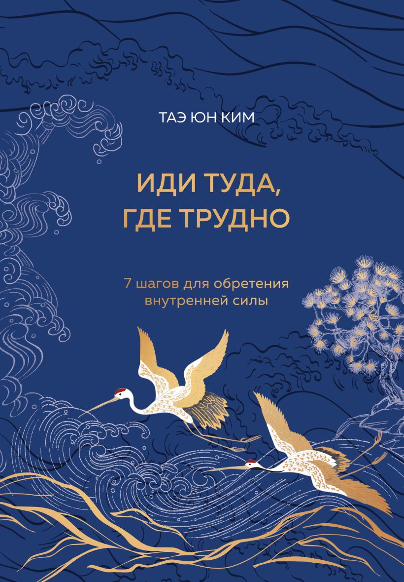 Нехудожественная книга Бомбора Иди туда, где трудно. 7 шагов для обретения внутренней силы (Ким Таэ Юн, твердая обложка)