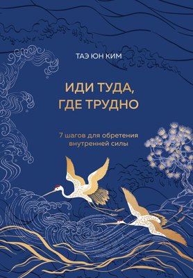 Книга Бомбора Иди туда, где трудно. 7 шагов для обретения внутренней силы (Ким Таэ Юн, твердая обложка) - 