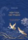 Книга Бомбора Иди туда, где трудно. 7 шагов для обретения внутренней силы (Ким Таэ Юн, твердая обложка) - 