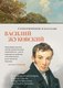 Книга Азбука Стихотворения и баллады, твердая обложка (Жуковский Василий) - 