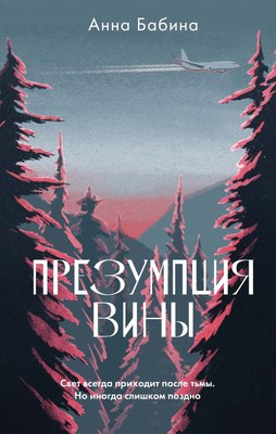 

Книга, Презумпция вины, твердая обложка