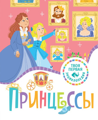 

Энциклопедия, Принцессы, твердая обложка