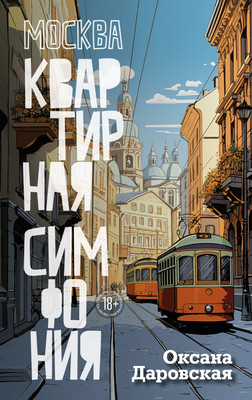 

Книга, Москва. Квартирная симфония, твердая обложка