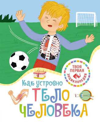 

Энциклопедия, Как устроено тело человека, твердая обложка