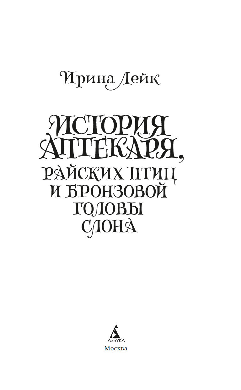 Художественная книга Азбука История Аптекаря, райских птиц и бронзовой головы слона (Лейк Ирина) — фото 3