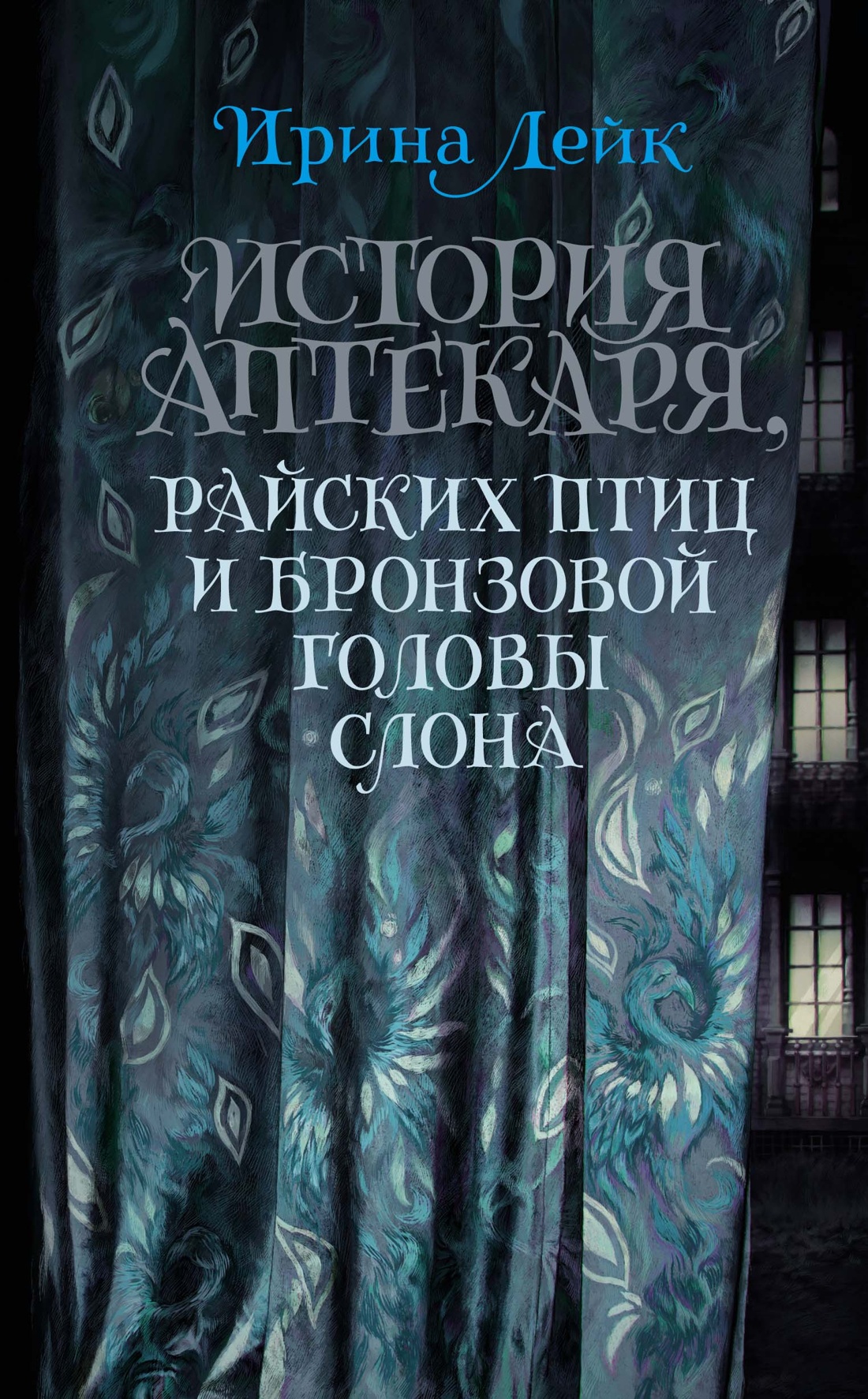 Художественная книга Азбука История Аптекаря, райских птиц и бронзовой головы слона (Лейк Ирина)