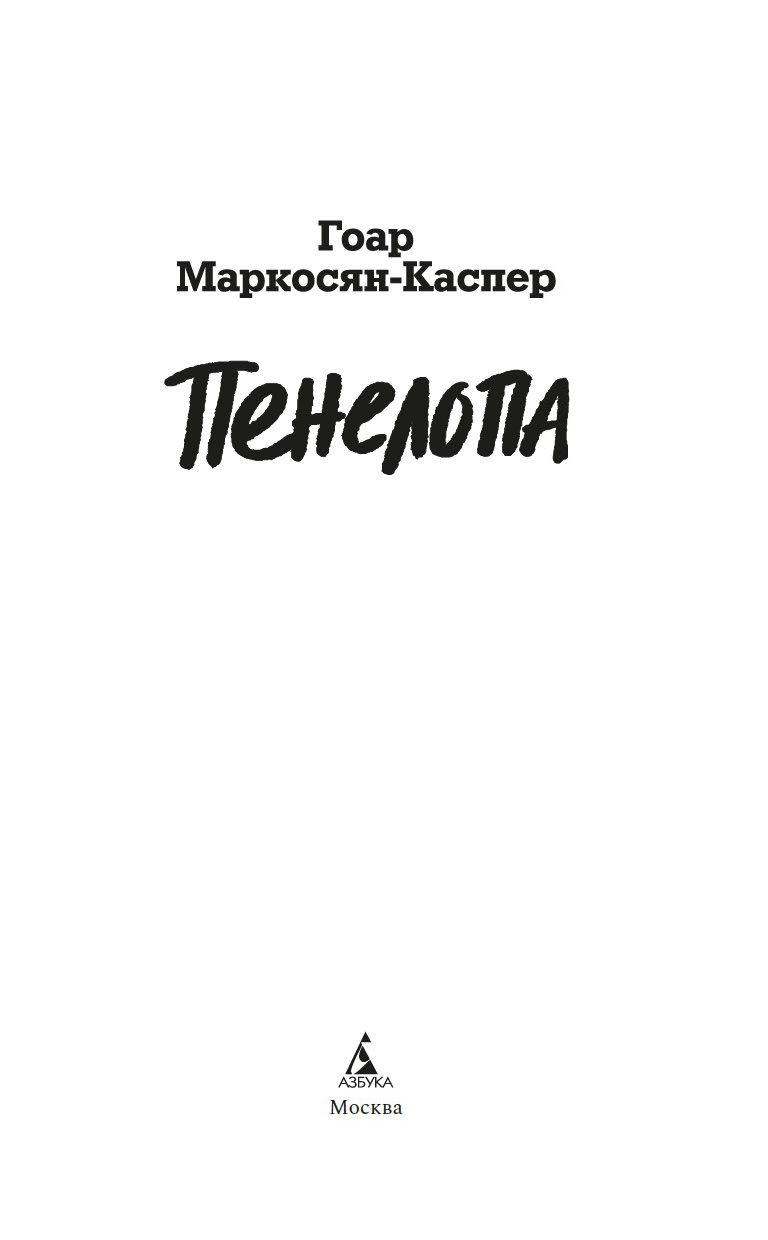 Художественная книга Азбука Пенелопа, твердая обложка (Маркосян-Каспер Гоар) — фото 3