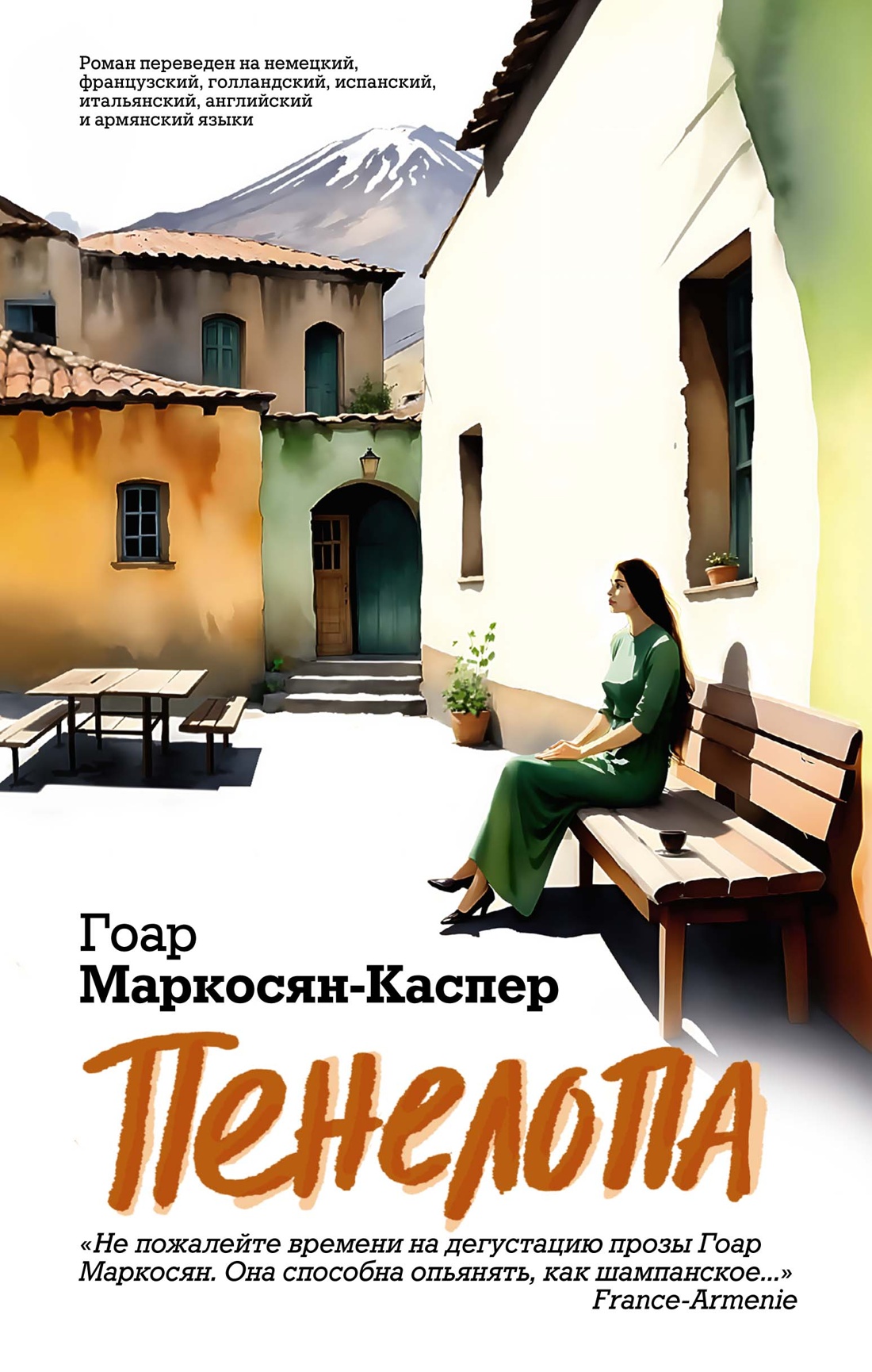 Художественная книга Азбука Пенелопа, твердая обложка (Маркосян-Каспер Гоар)