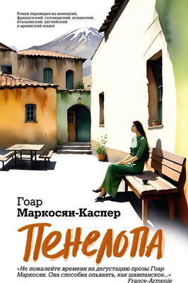 

Книга, Пенелопа, твердая обложка