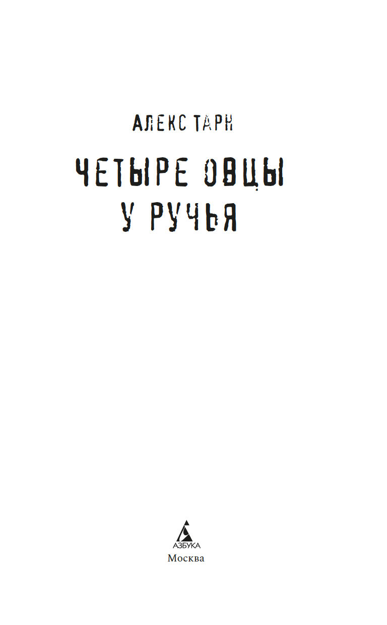 Художественная книга Азбука Четыре овцы у ручья, твердая обложка (Тарн Алекс) — фото 3