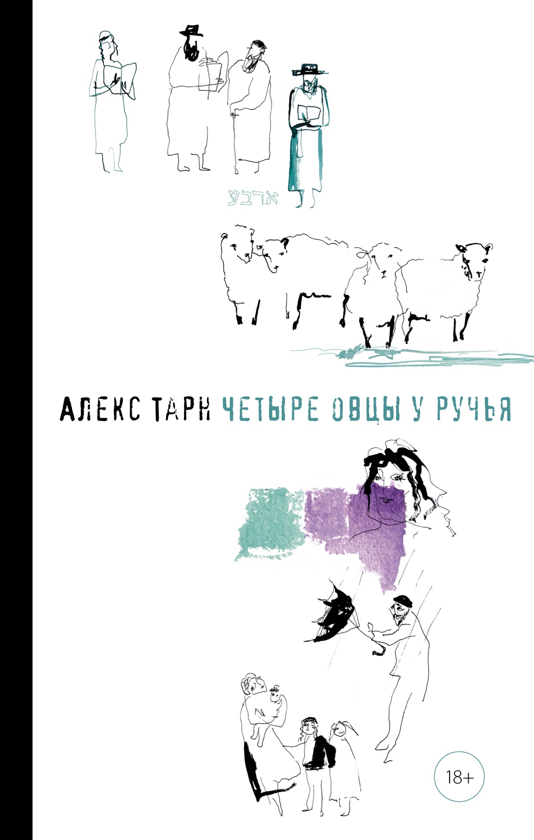 Художественная книга Азбука Четыре овцы у ручья, твердая обложка (Тарн Алекс)