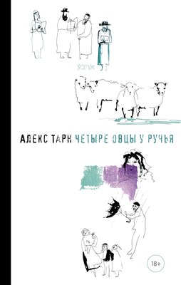 

Книга, Четыре овцы у ручья, твердая обложка