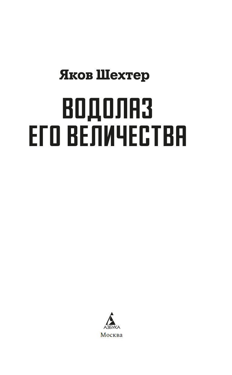 Художественная книга Азбука Водолаз Его Величества, твердая обложка (Шехтер Яков) — фото 5