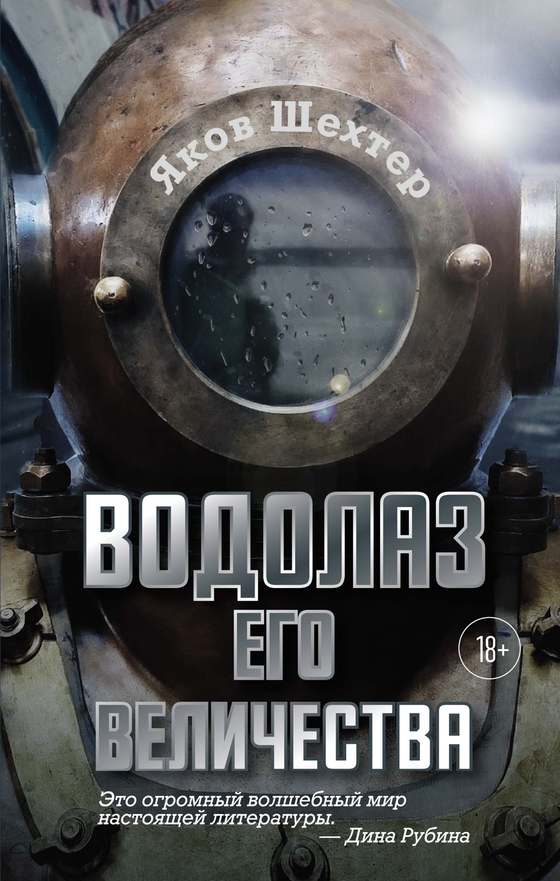 Художественная книга Азбука Водолаз Его Величества, твердая обложка (Шехтер Яков)