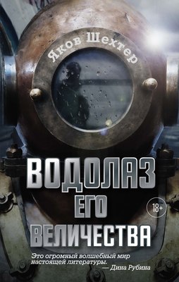

Книга, Водолаз Его Величества, твердая обложка