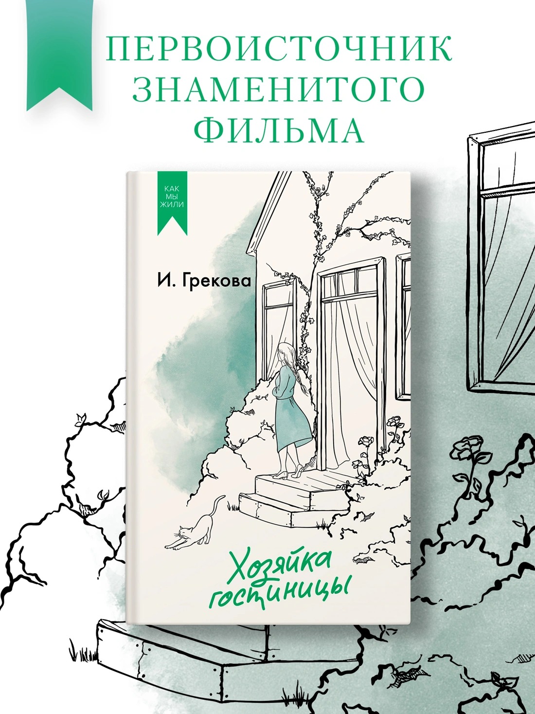 Художественная книга Азбука Хозяйка гостиницы, твердая обложка (Грекова Ирина) — фото 2
