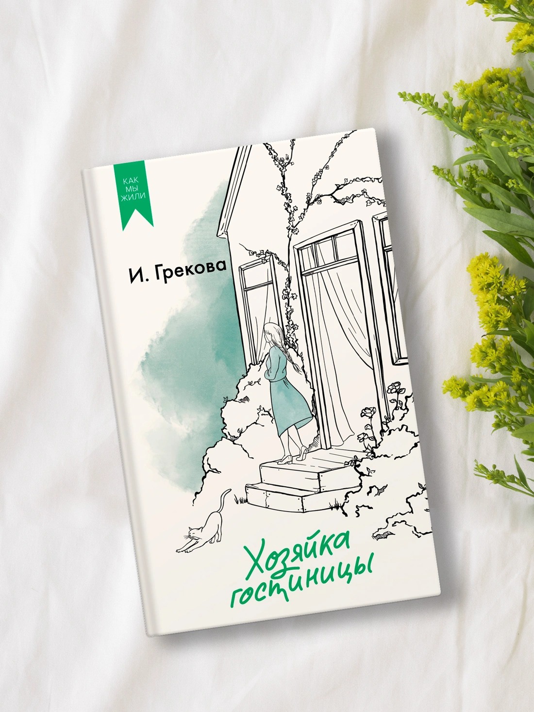 Художественная книга Азбука Хозяйка гостиницы, твердая обложка (Грекова Ирина) — фото 4