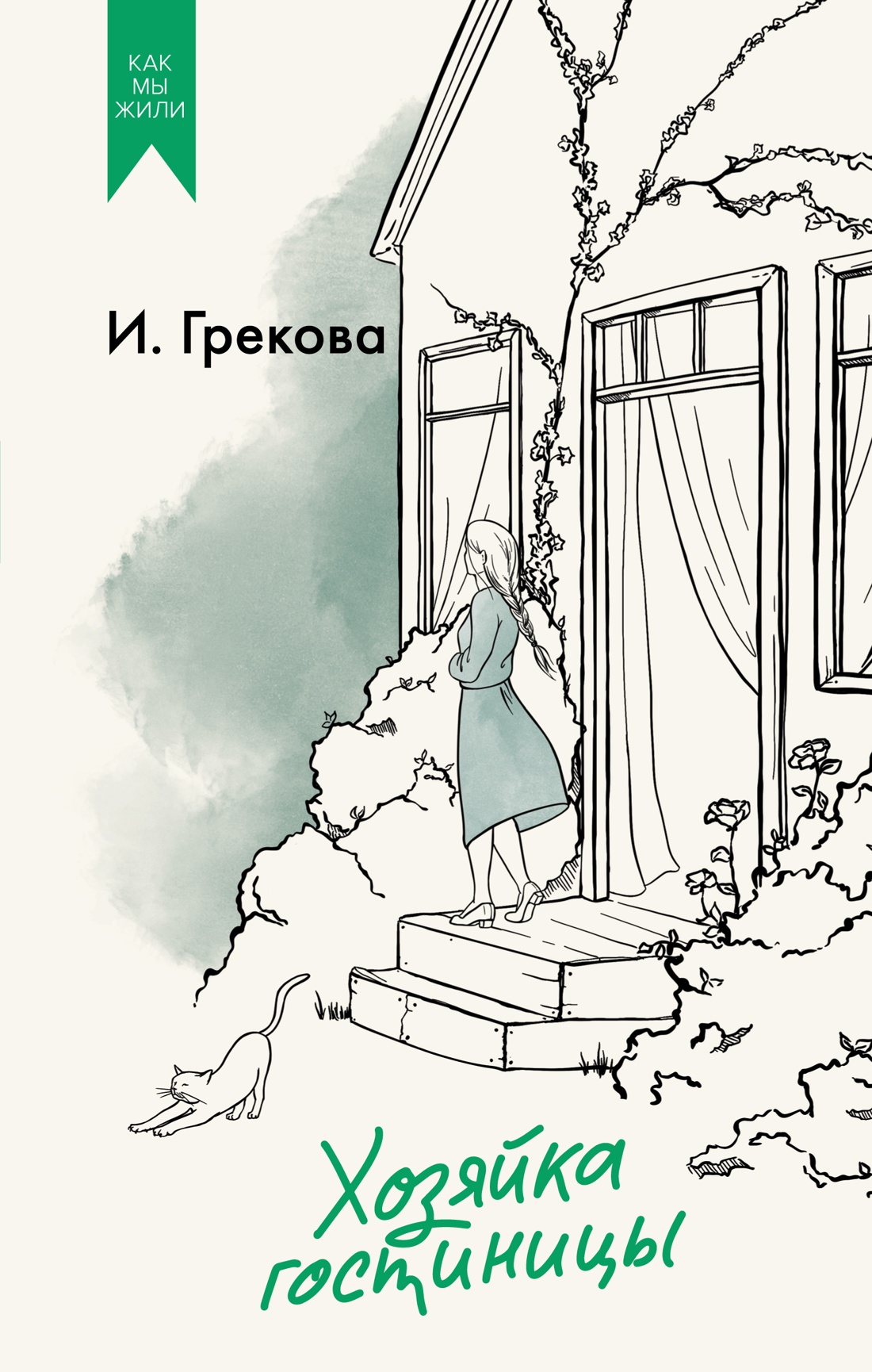 Художественная книга Азбука Хозяйка гостиницы, твердая обложка (Грекова Ирина)