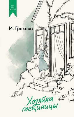 

Книга, Хозяйка гостиницы, твердая обложка