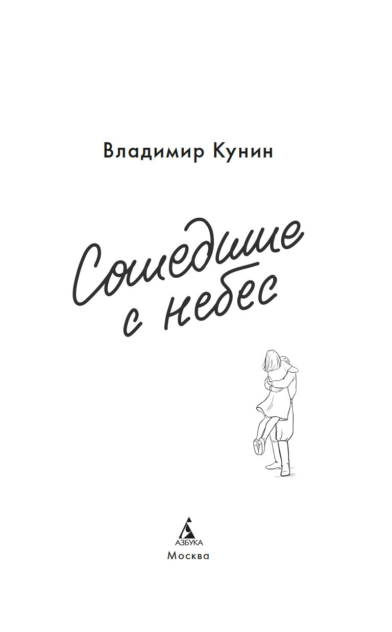Художественная книга Азбука Сошедшие с небес, твердая обложка (Кунин Владимир) — фото 4