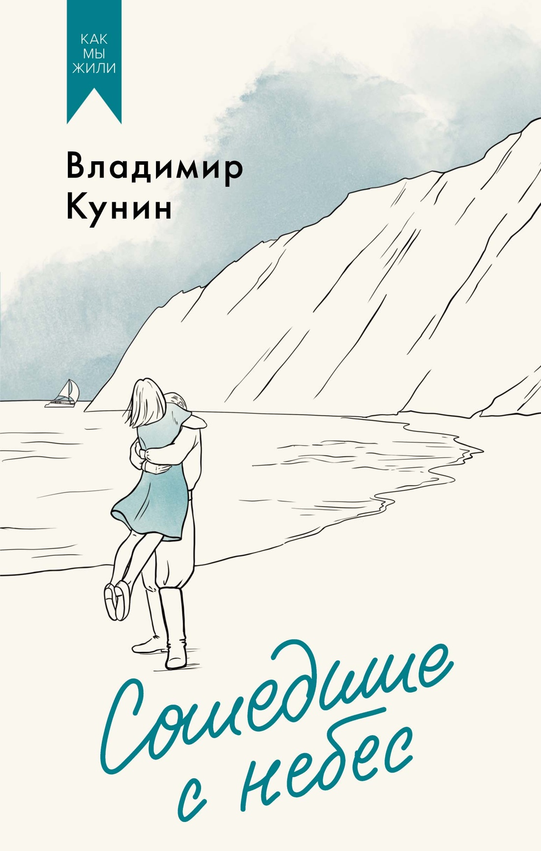 Художественная книга Азбука Сошедшие с небес, твердая обложка (Кунин Владимир)
