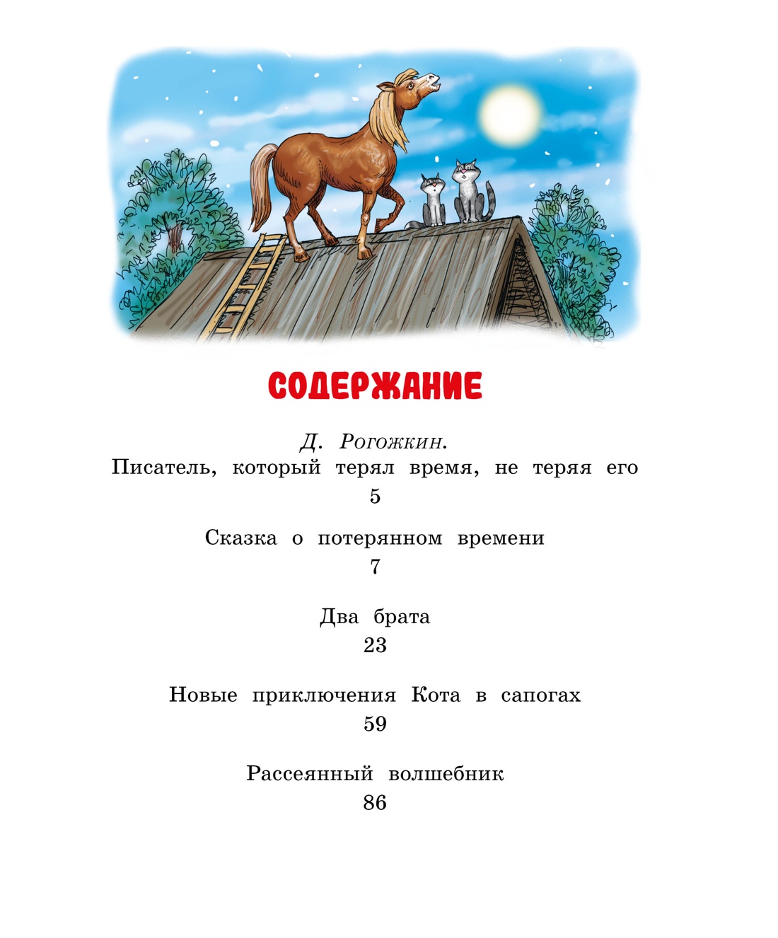 Художественная книга Махаон Сказка о потерянном времени, твердая обложка (Шварц Евгений) — фото 2