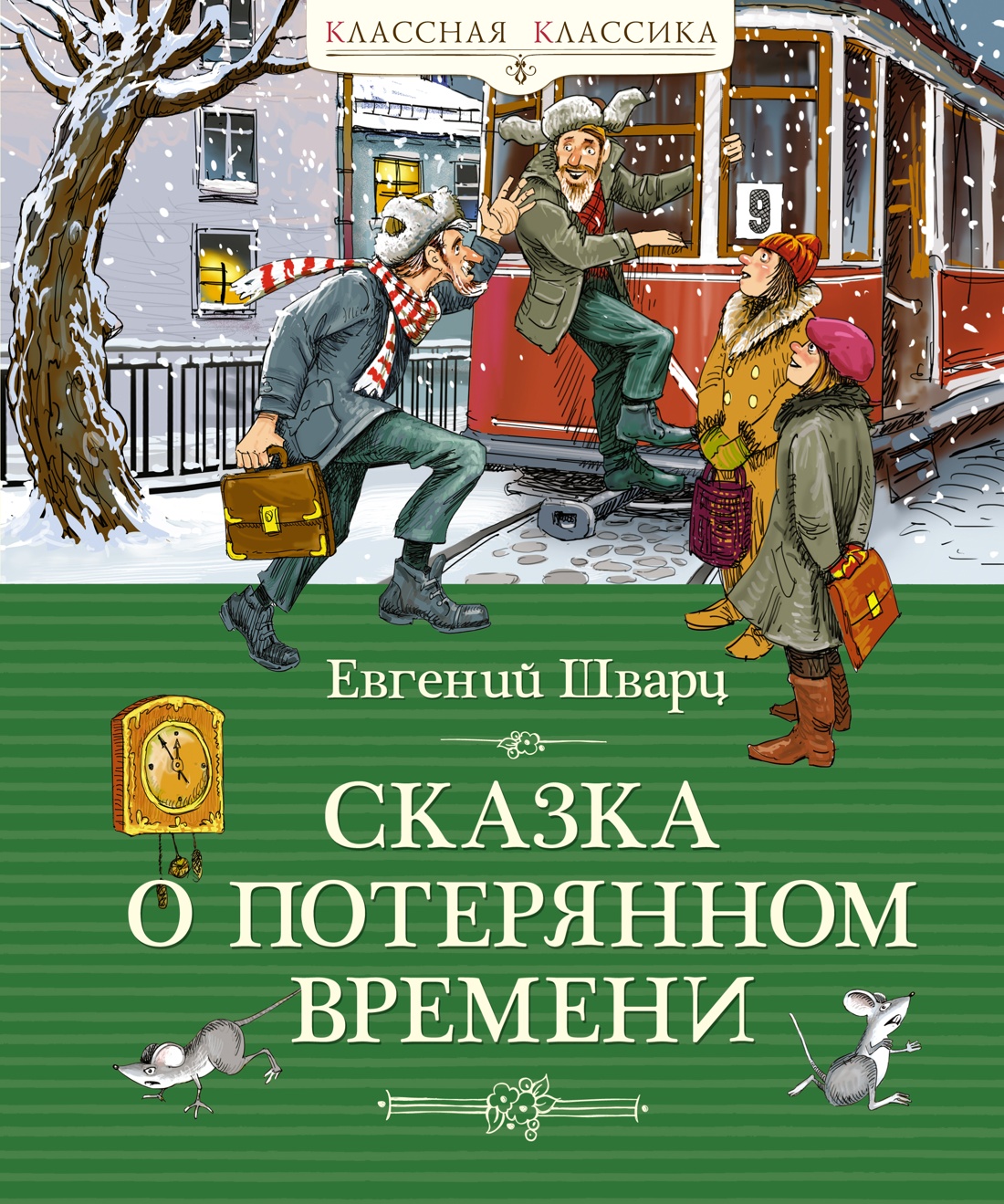 Художественная книга Махаон Сказка о потерянном времени, твердая обложка (Шварц Евгений)