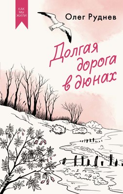 

Книга, Долгая дорога в дюнах, твердая обложка