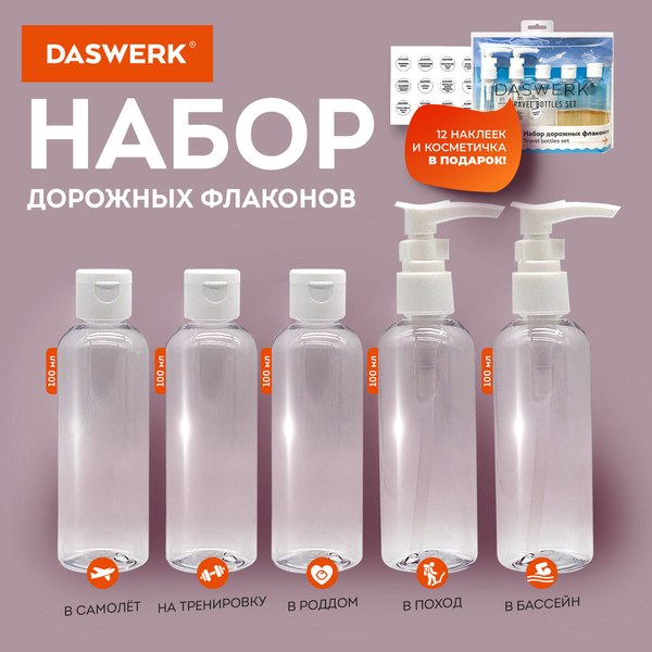 Набор флаконов для косметики Daswerk 609295 (5шт, белый)