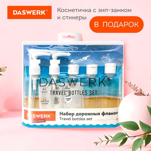 Набор флаконов для косметики Daswerk 609295 (5шт, белый)