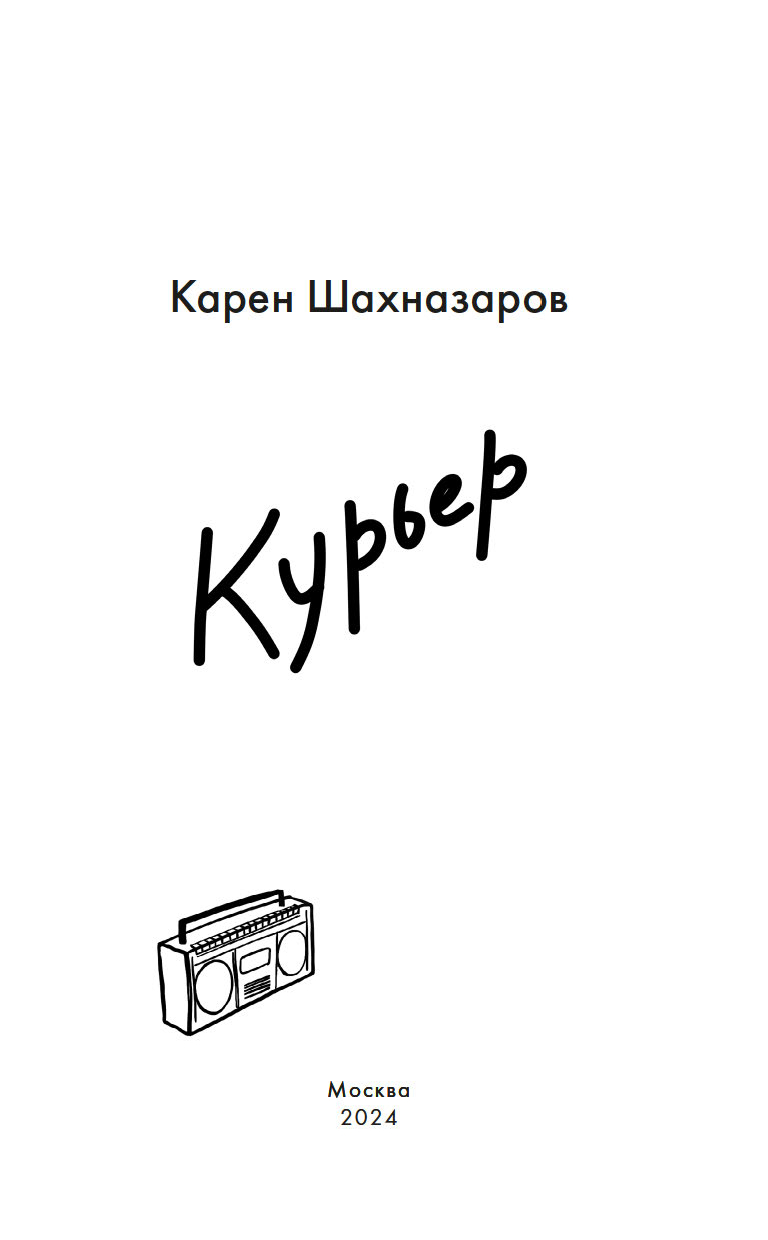 Художественная книга Азбука Курьер, твердая обложка (Шахназаров Карен) — фото 3
