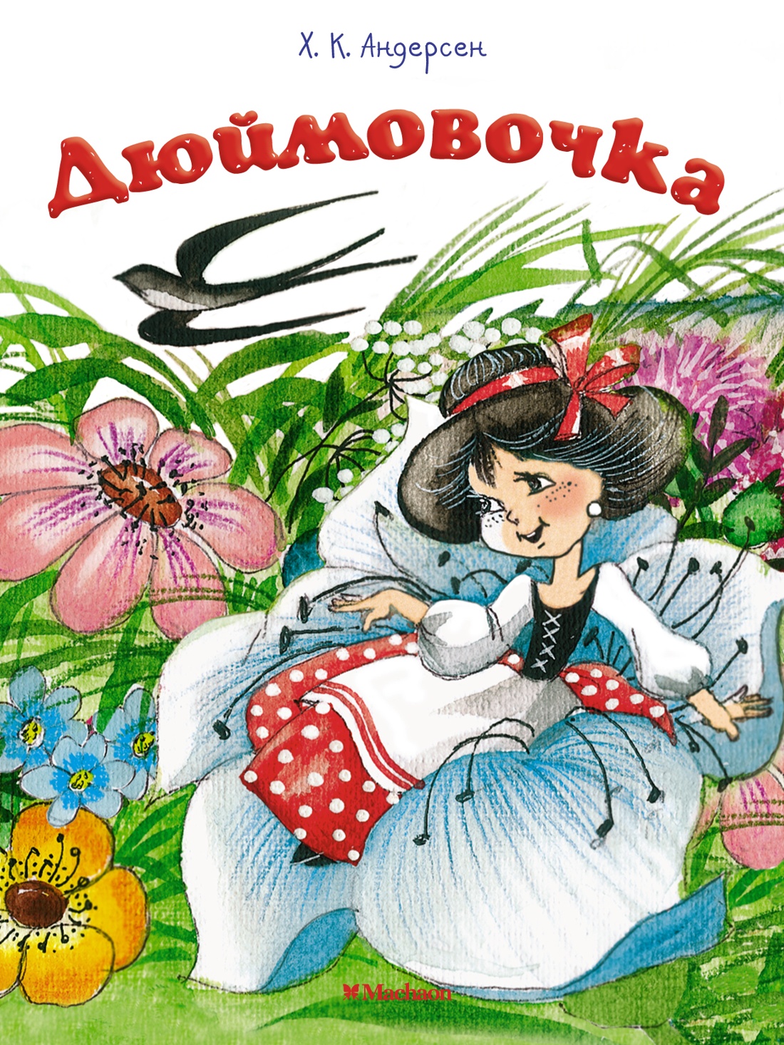 Художественная книга Махаон Дюймовочка, мягкая обложка (Андерсен Ханс)