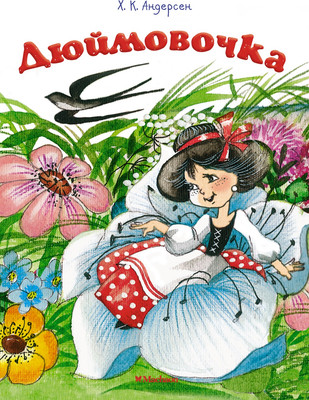 

Книга, Дюймовочка, мягкая обложка