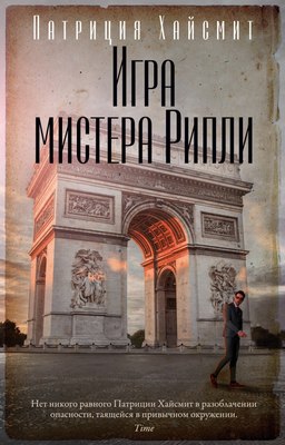 

Книга, Игра мистера Рипли, мягкая обложка