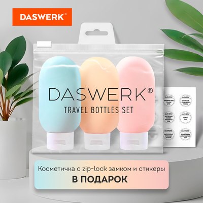 Набор флаконов для косметики Daswerk 609296 (3шт)