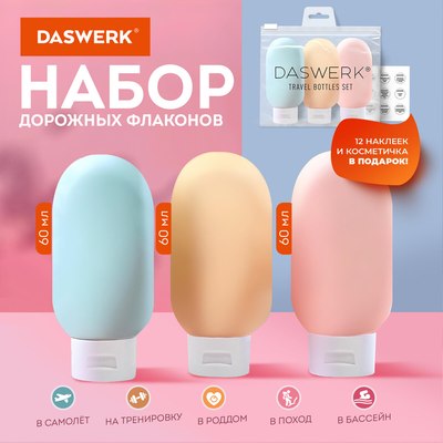 Набор флаконов для косметики Daswerk 609296 (3шт)