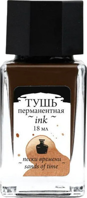 Тушь художественная Малевичъ 195229 (18мл, пески времени) -