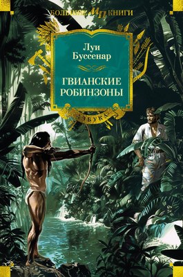 

Книга, Гвианские робинзоны, твердая обложка