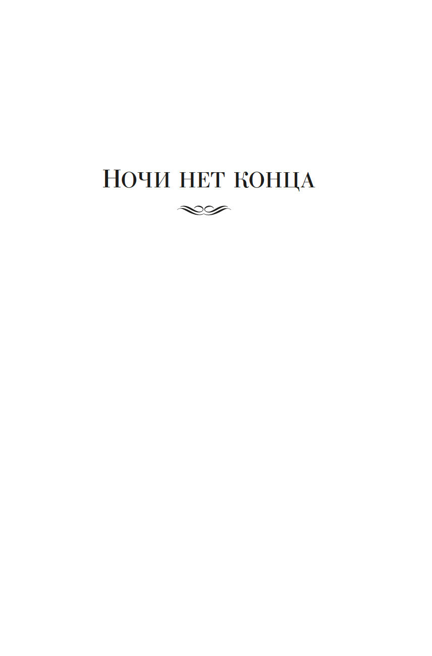 Художественная книга Азбука Ночи нет конца, твердая обложка (Маклин Алистер) — фото 5