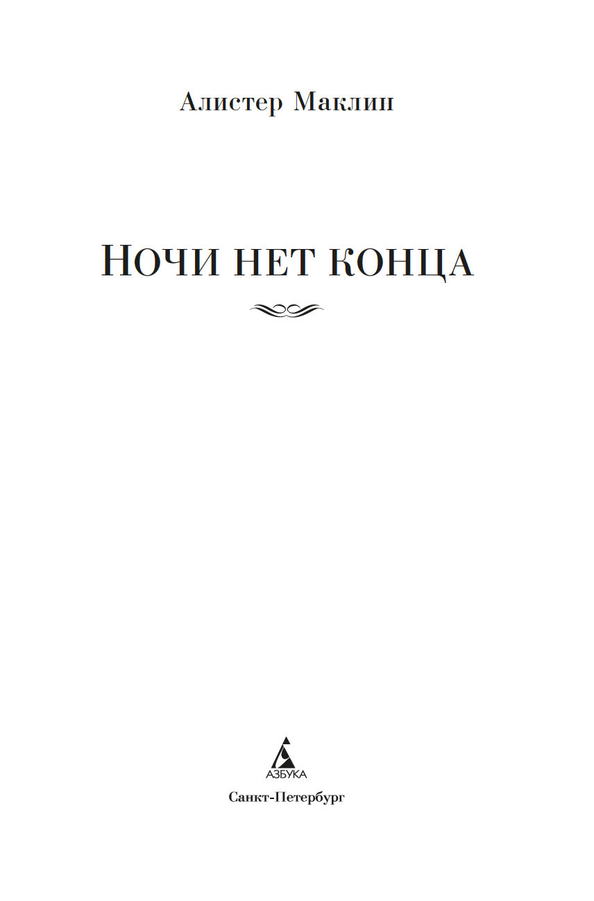 Художественная книга Азбука Ночи нет конца, твердая обложка (Маклин Алистер) — фото 3