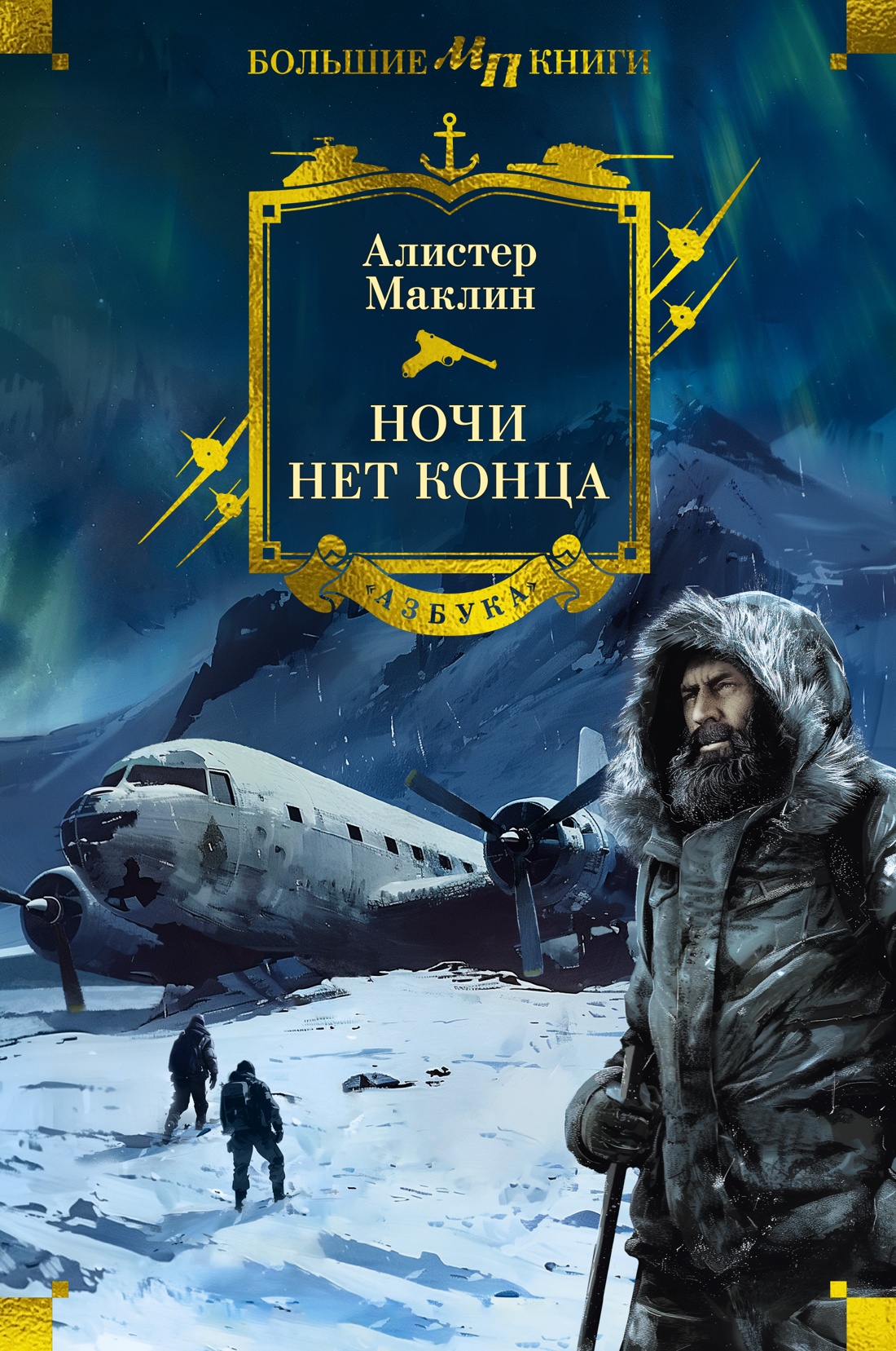 Художественная книга Азбука Ночи нет конца, твердая обложка (Маклин Алистер)