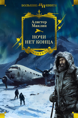 

Книга, Ночи нет конца, твердая обложка