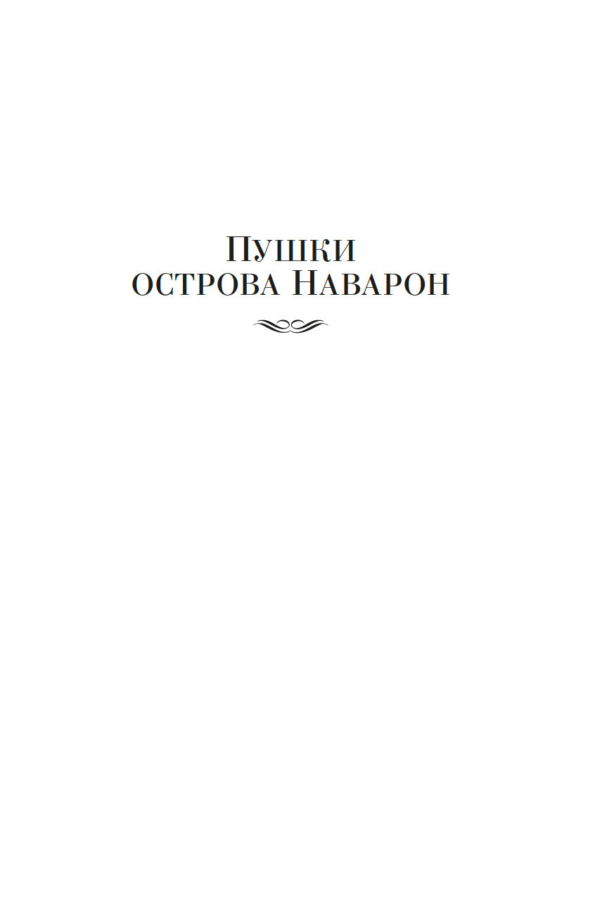 Художественная книга Азбука Пушки острова Наварон, твердая обложка (Маклин Алистер) — фото 6