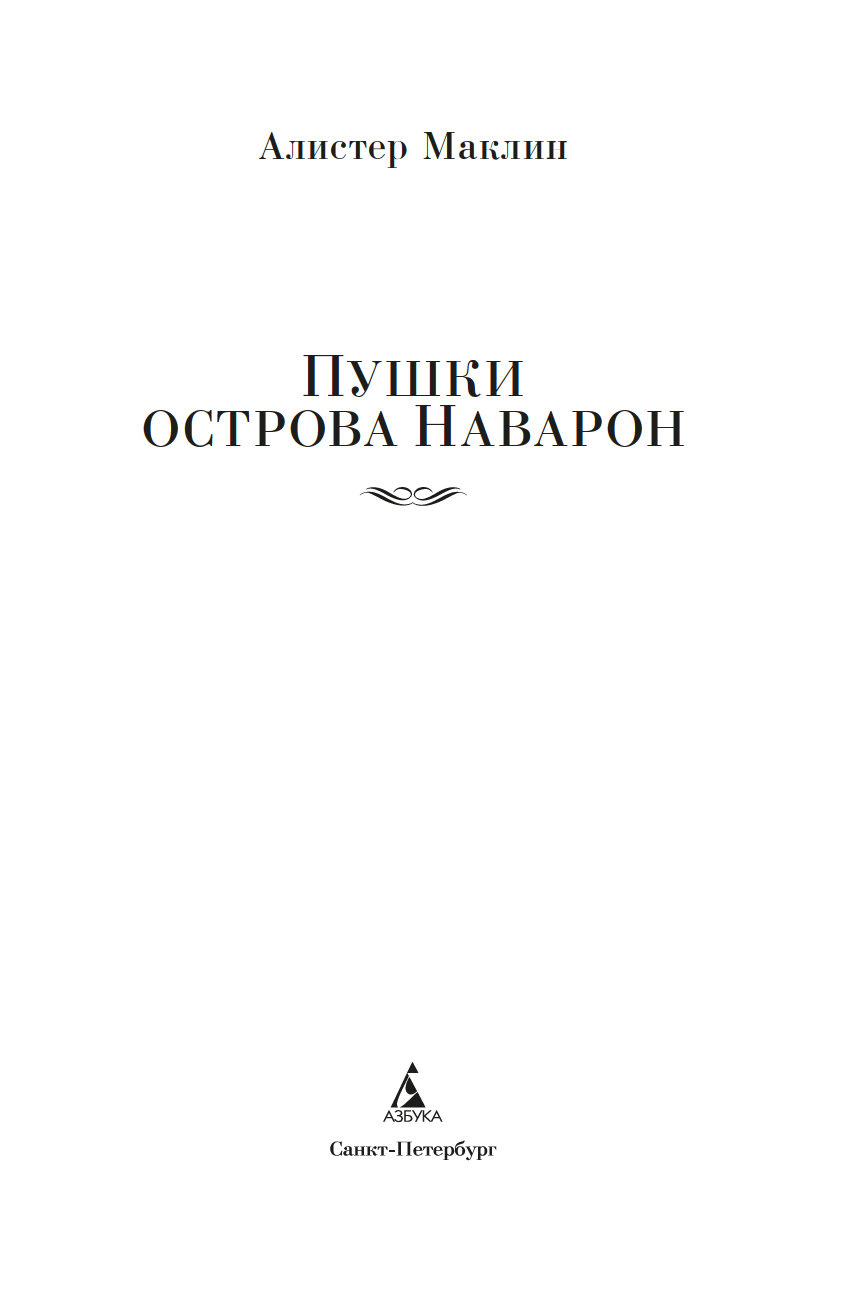 Художественная книга Азбука Пушки острова Наварон, твердая обложка (Маклин Алистер) — фото 4