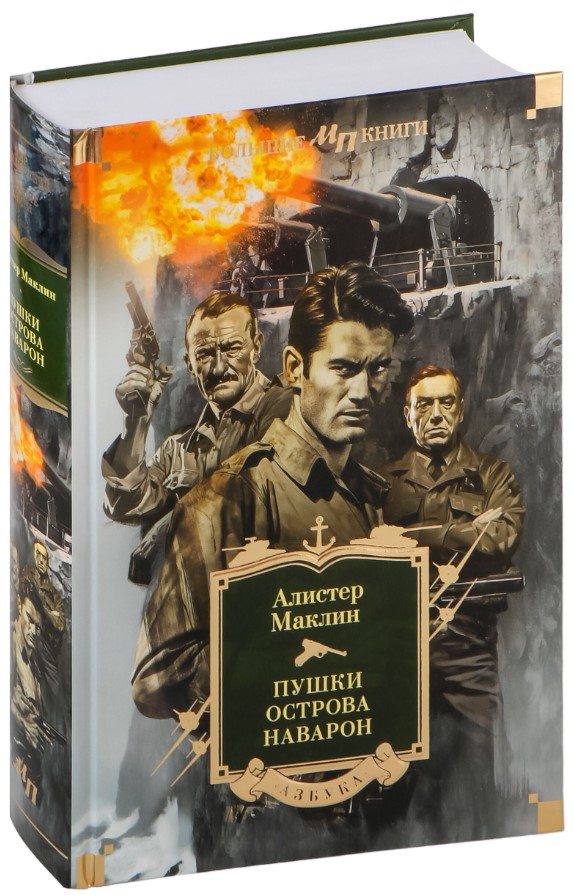 Художественная книга Азбука Пушки острова Наварон, твердая обложка (Маклин Алистер) — фото 2